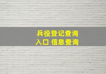 兵役登记查询入口 信息查询